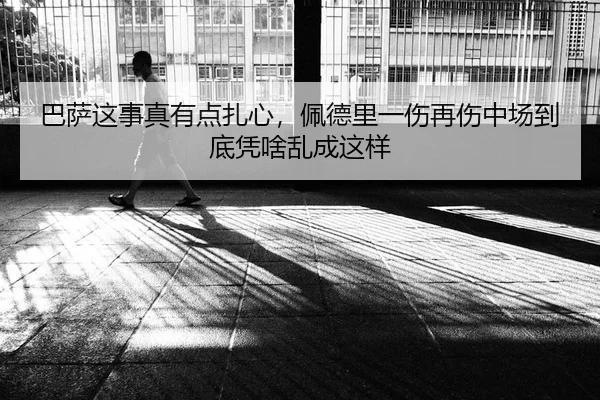 巴萨这事真有点扎心，佩德里一伤再伤中场到底凭啥乱成这样