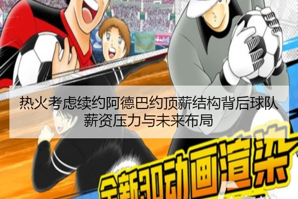 热火考虑续约阿德巴约顶薪结构背后球队薪资压力与未来布局