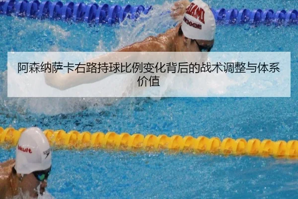 阿森纳萨卡右路持球比例变化背后的战术调整与体系价值
