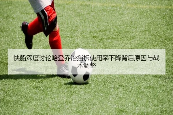快船深度讨论哈登乔治挡拆使用率下降背后原因与战术调整