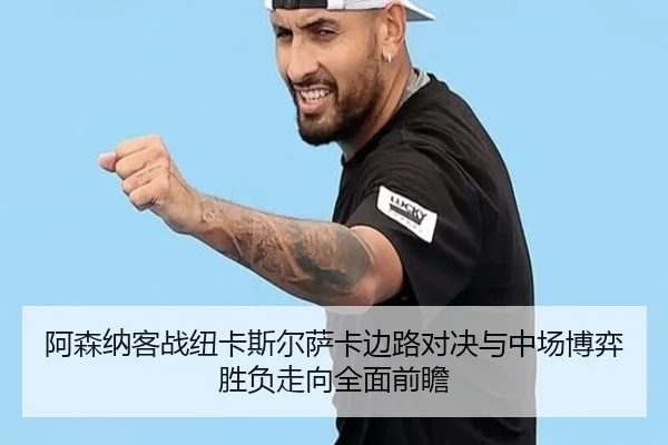 阿森纳客战纽卡斯尔萨卡边路对决与中场博弈胜负走向全面前瞻