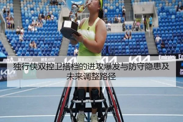 独行侠双控卫搭档的进攻爆发与防守隐患及未来调整路径