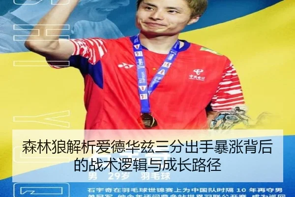 森林狼解析爱德华兹三分出手暴涨背后的战术逻辑与成长路径