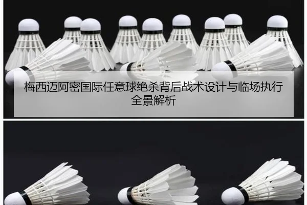 梅西迈阿密国际任意球绝杀背后战术设计与临场执行全景解析