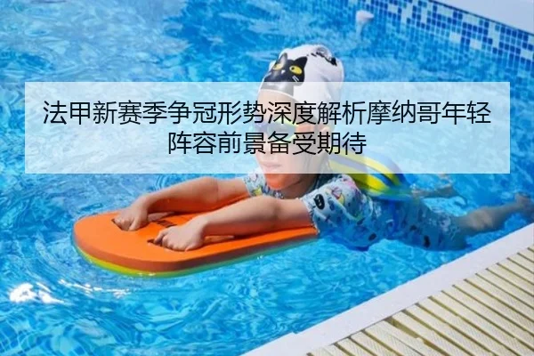 法甲新赛季争冠形势深度解析摩纳哥年轻阵容前景备受期待
