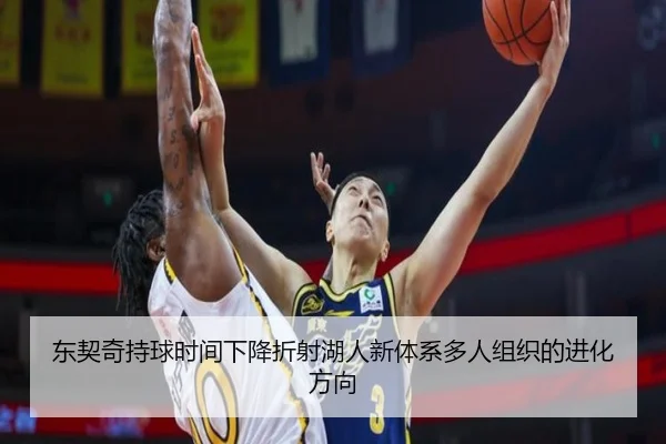 东契奇持球时间下降折射湖人新体系多人组织的进化方向